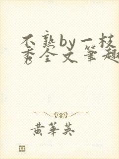 不熟by一枝独秀全文笔趣阁