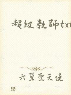 超级教师txt
