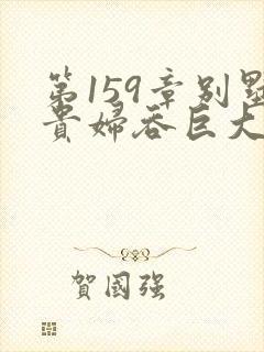 第159章别墅贵妇吞巨大小说