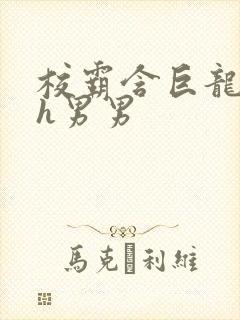 校霸含巨龙起床h男男