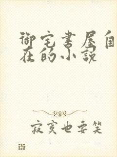 御宅书屋自由自在的小说