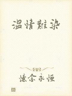 温情难染