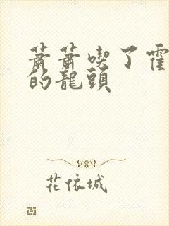 萧萧吃了霍雨浩的龙头