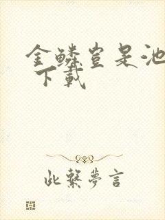 金鳞岂是池中物 下载