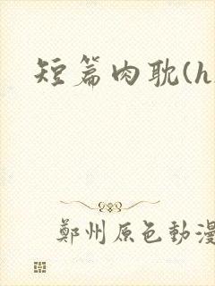 短篇肉耽(h)