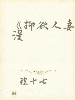 《抑欲人妻》动漫