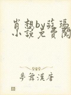 肖想by苏玛丽小说免费阅读