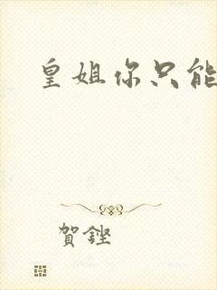 皇姐你只能是朕