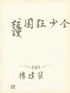 校园狂少全文阅读