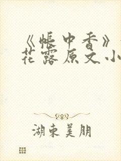 《帐中香》金银花露原文小说