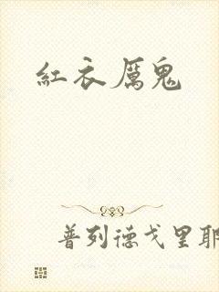 红衣厉鬼