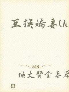 互换娇妻(h)