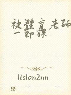 被体育老师c了一节课