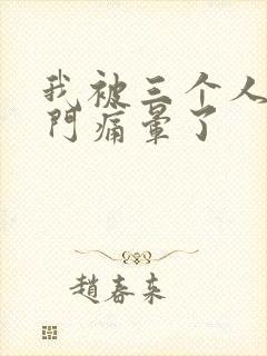 我被三个人开三门痛晕了