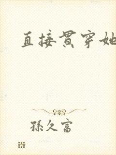 直接贯穿她
