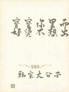 宝宝你里面好暖好烫不想出来