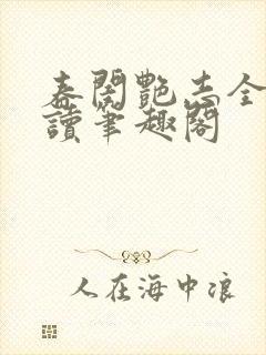 春闺艳志全文阅读笔趣阁