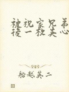 被祝家兄弟共享后一枚夹心饼