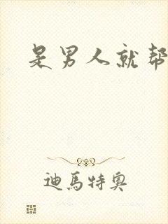 是男人就帮她脱