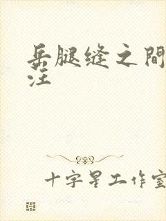 岳腿缝之间水汪汪