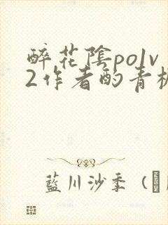 醉花阴po1v2作者酌青栀简介