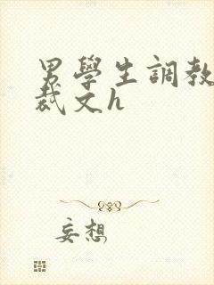 男学生调教男总裁文h