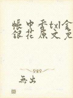 帐中香txl金银花原文免费无广告