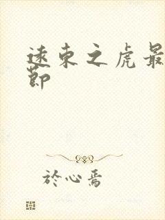 远东之虎最新章节