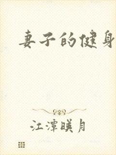 妻子的健身教练