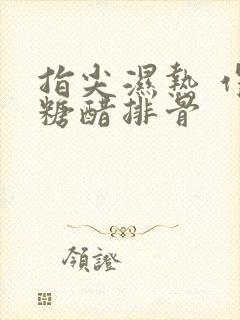 指尖湿热 作者糖醋排骨