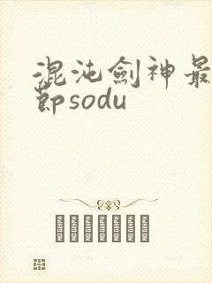 混沌剑神最新章节sodu