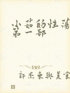 小茹的性荡生活第一部