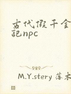古代假千金挨日记npc