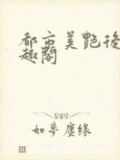 都市美艳后宫笔趣阁