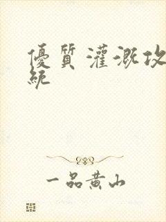 优质灌溉攻略系统