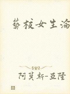 艺校女生沦陷记