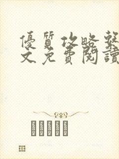 优质攻略系统全文免费阅读笔趣阁