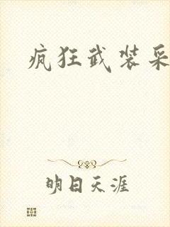 疯狂武装采矿船