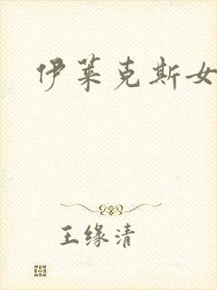 伊莱克斯女助理