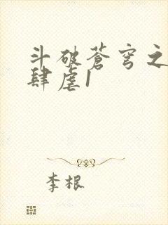 斗破苍穹之淫靡肆虐1