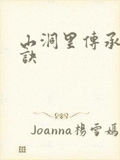 山洞里传承合欢诀