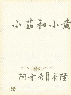 小茹和小黄狗