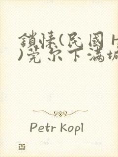 锁愫(民国 H)莞尔下满城风絮