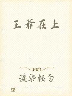 王爷在上