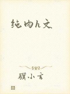 纯肉h文