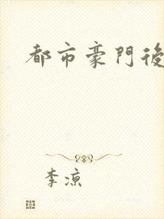 都市豪门后宫录