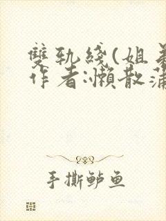 双轨线(姐弟)作者:懒散蒲公英