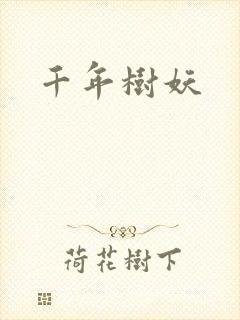 千年树妖