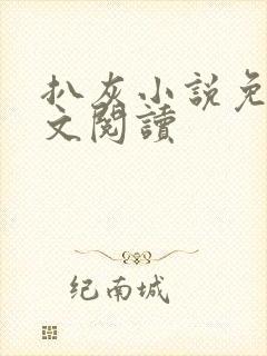 扒灰小说免费全文阅读