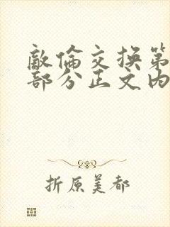 敌伦交换第21部分正文内容